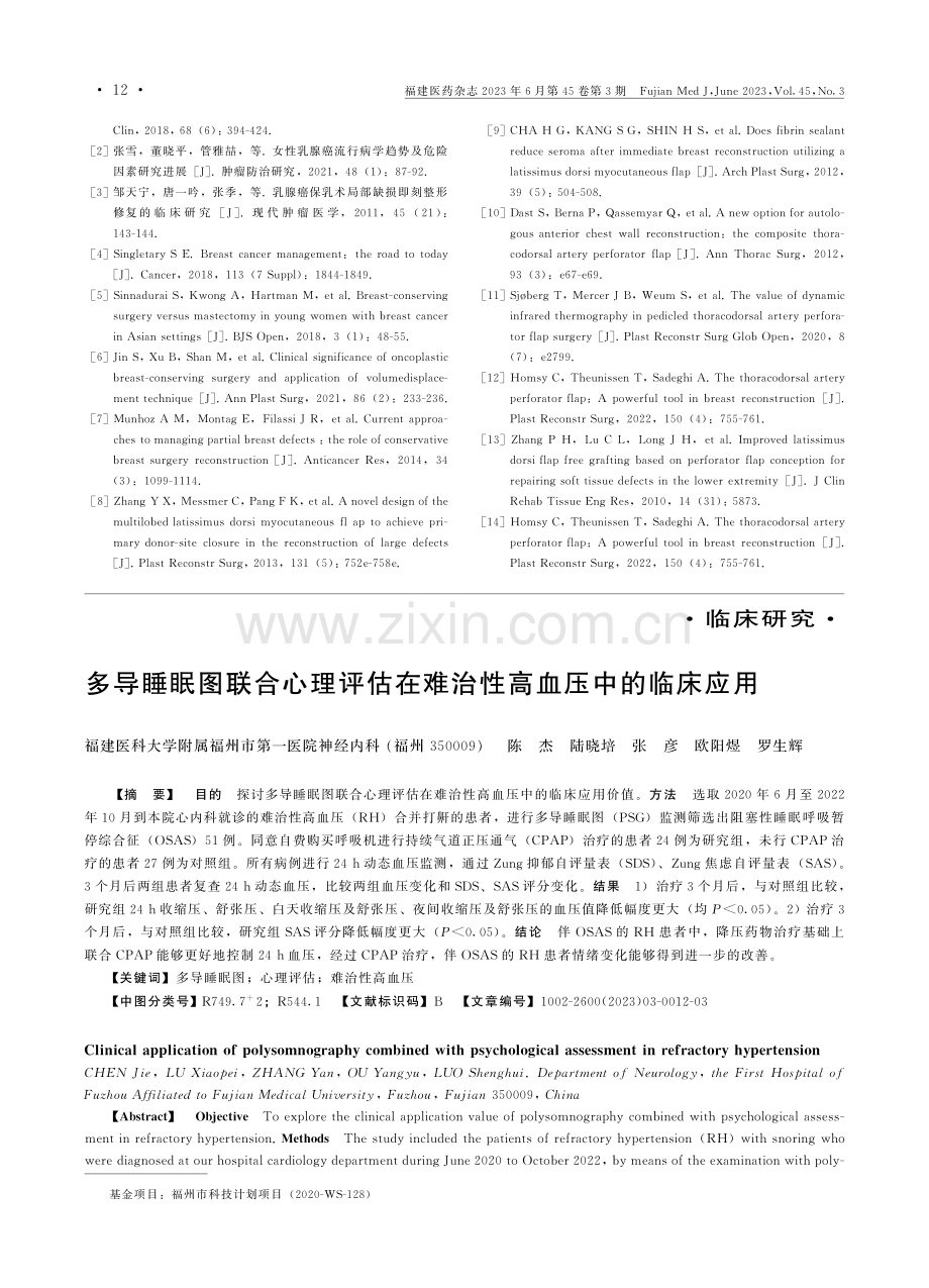 多导睡眠图联合心理评估在难治性高血压中的临床应用.pdf_第1页