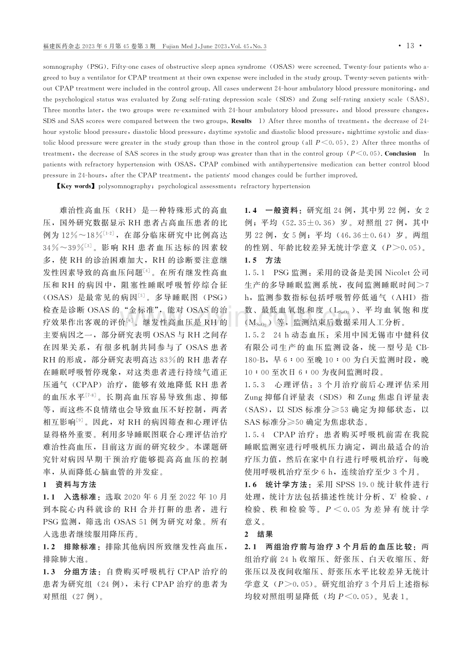 多导睡眠图联合心理评估在难治性高血压中的临床应用.pdf_第2页