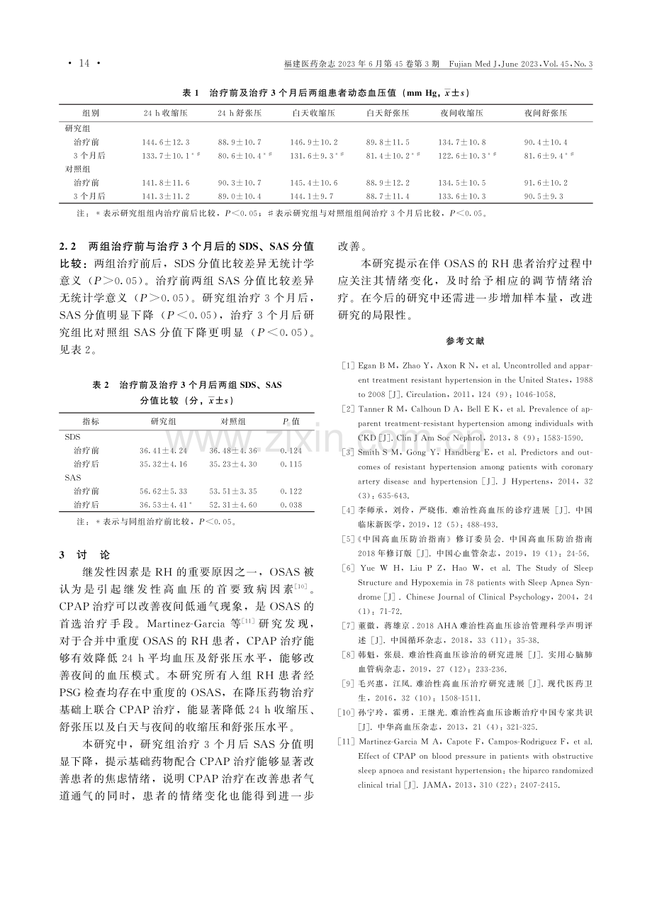 多导睡眠图联合心理评估在难治性高血压中的临床应用.pdf_第3页