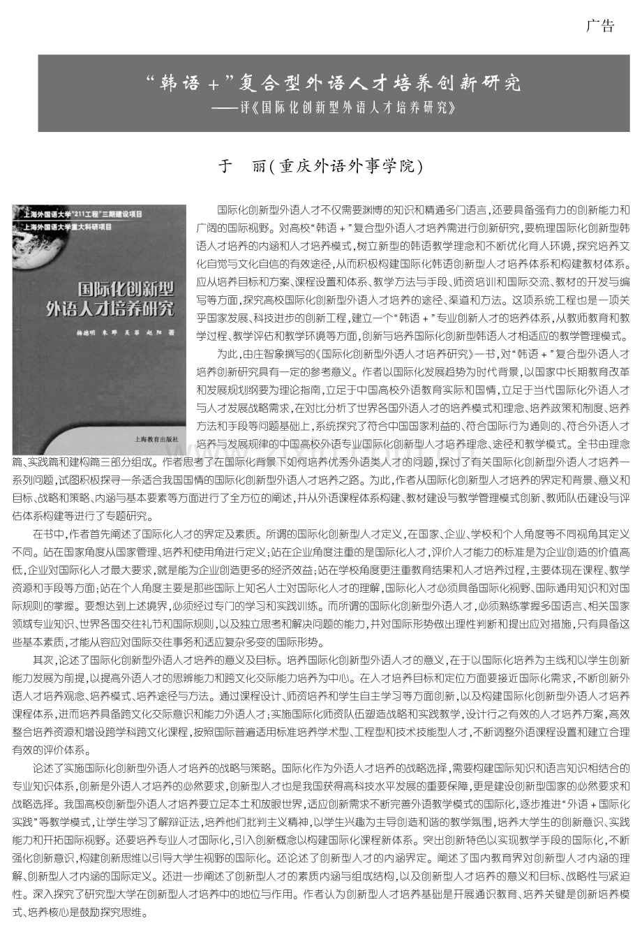 “韩语 ”复合型外语人才培养创新研究——评《国际化创新型外语人才培养研究》.pdf_第1页