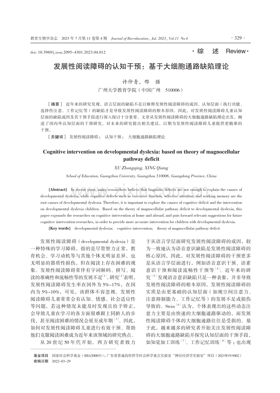 发展性阅读障碍的认知干预：基于大细胞通路缺陷理论.pdf_第1页