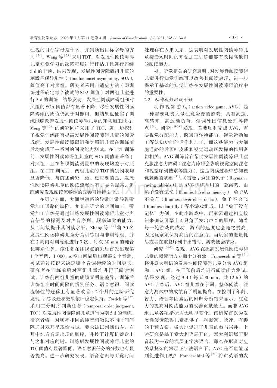 发展性阅读障碍的认知干预：基于大细胞通路缺陷理论.pdf_第3页