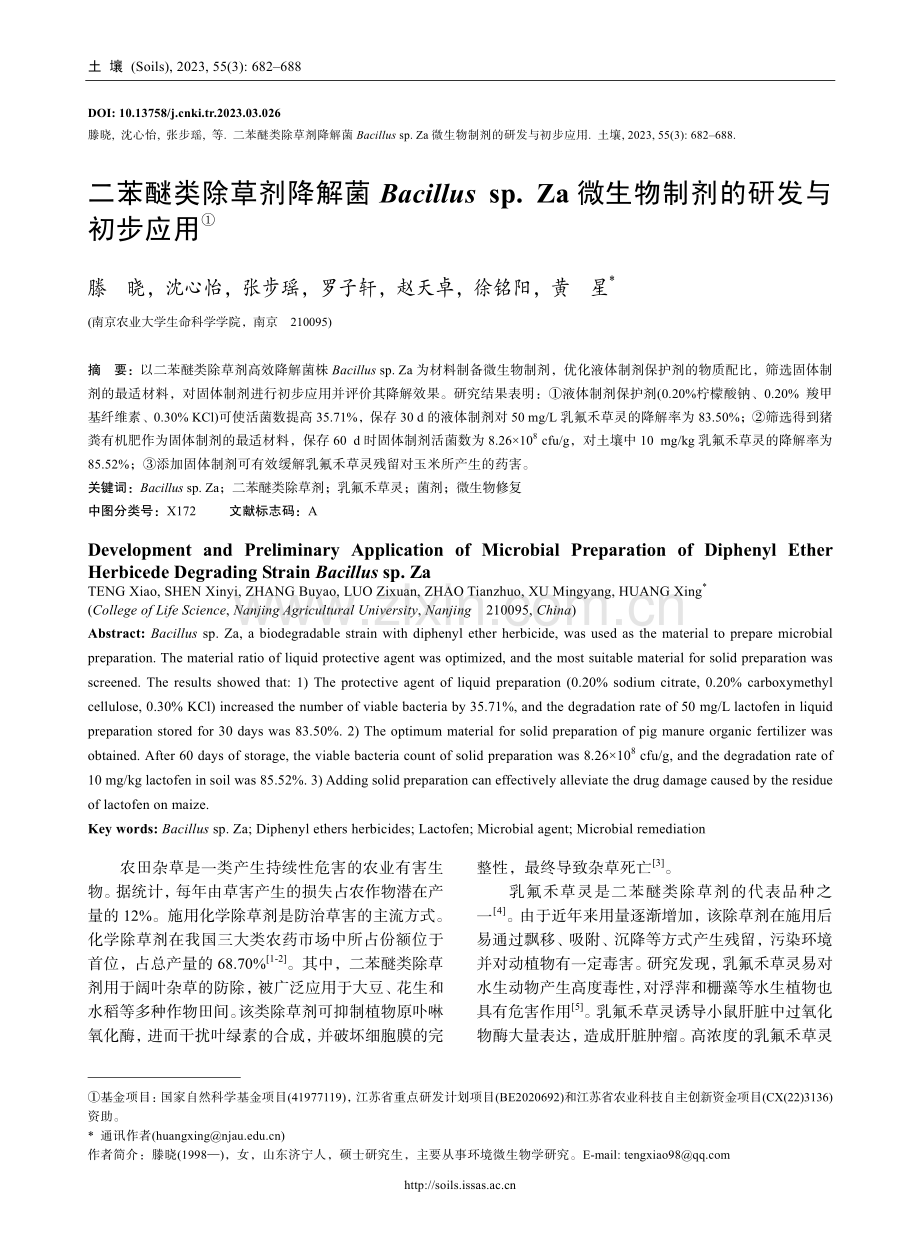 二苯醚类除草剂降解菌Bacillus sp.Za微生物制剂的研发与初步应用.pdf_第1页