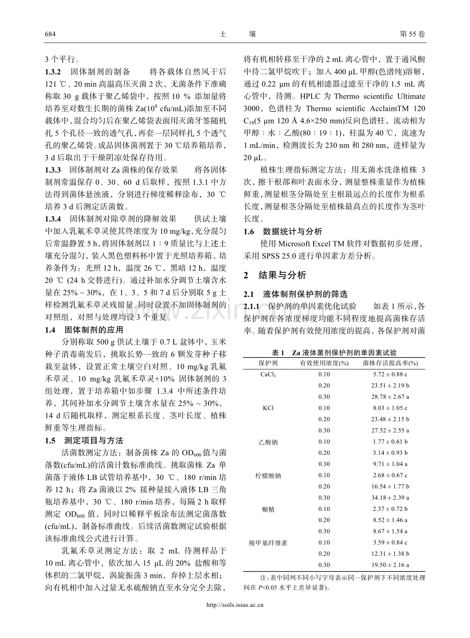 二苯醚类除草剂降解菌Bacillus sp.Za微生物制剂的研发与初步应用.pdf_第3页