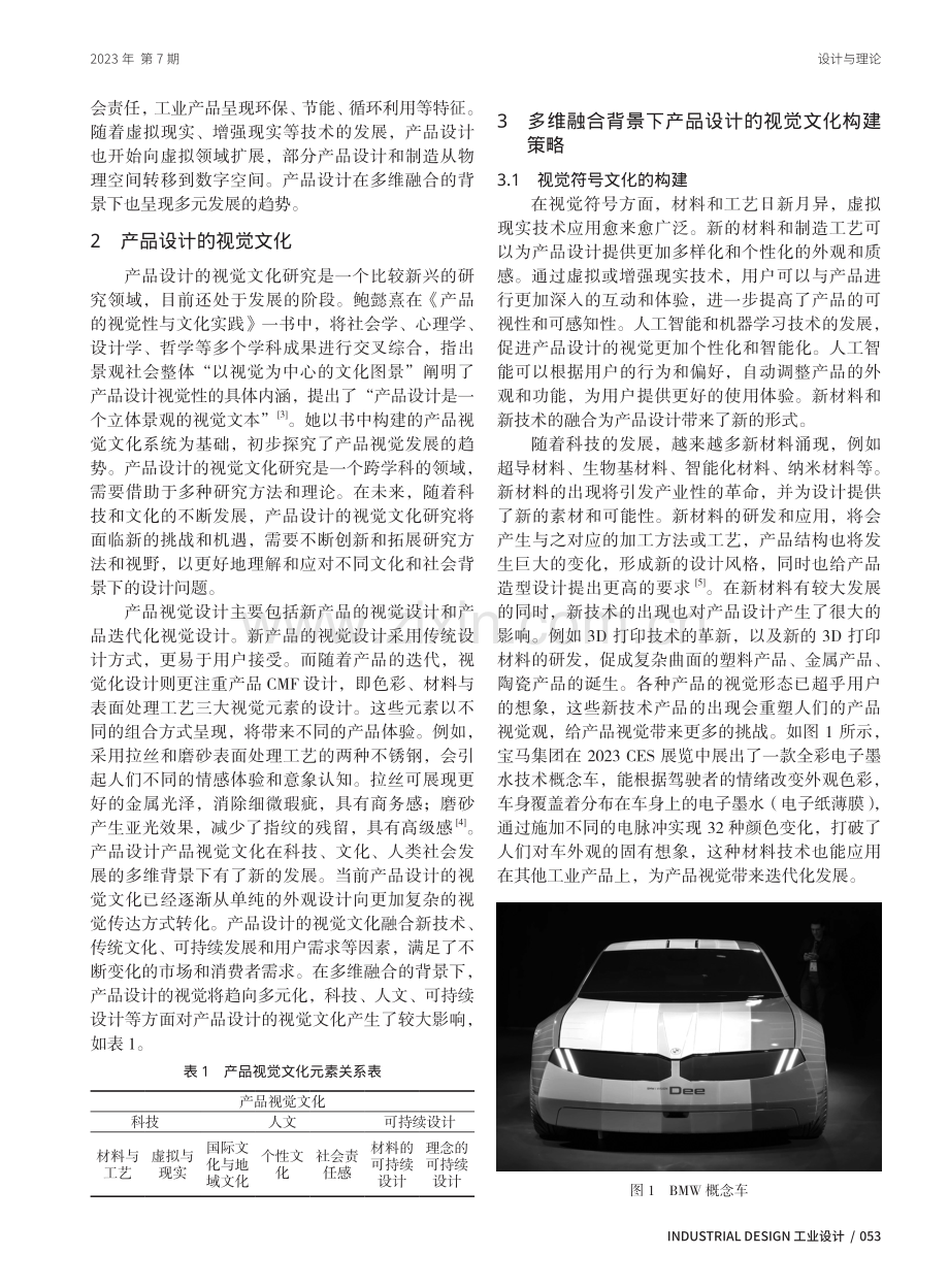 多维融合背景下产品设计的视觉文化研究.pdf_第2页