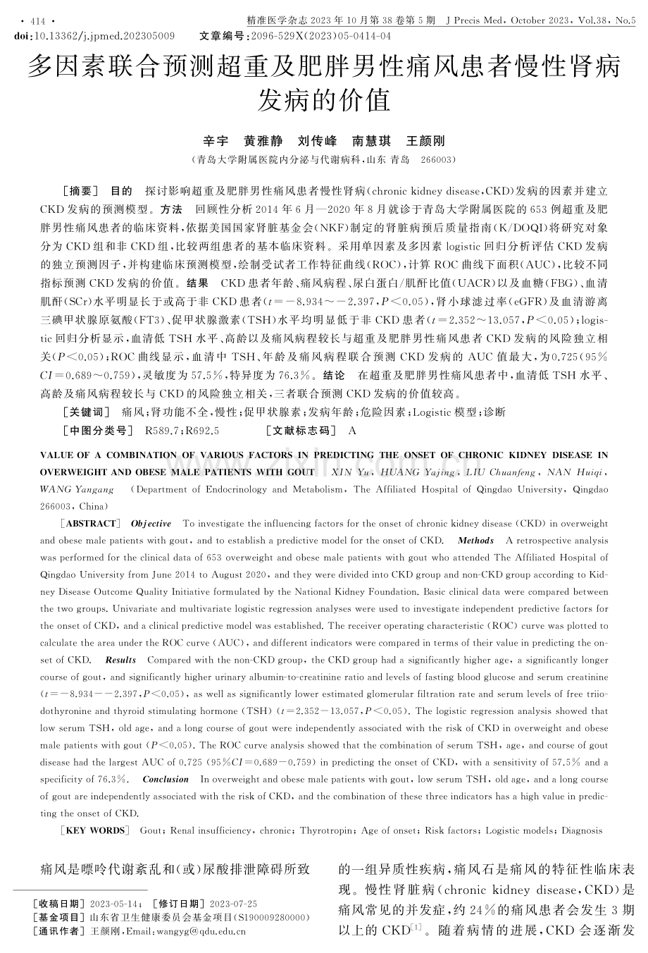 多因素联合预测超重及肥胖男性痛风患者慢性肾病发病的价值.pdf_第1页