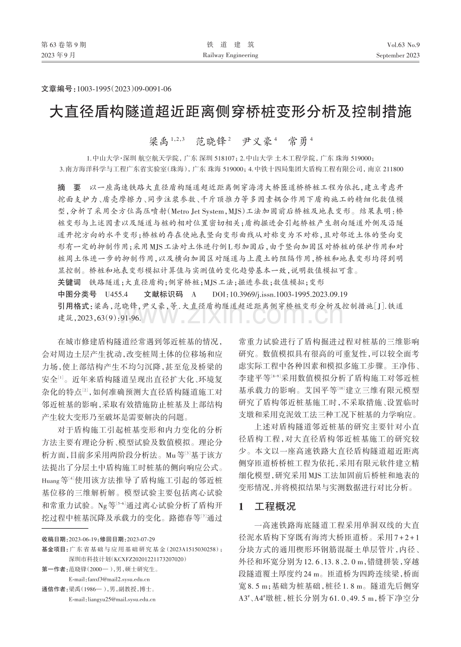 大直径盾构隧道超近距离侧穿桥桩变形分析及控制措施.pdf_第1页