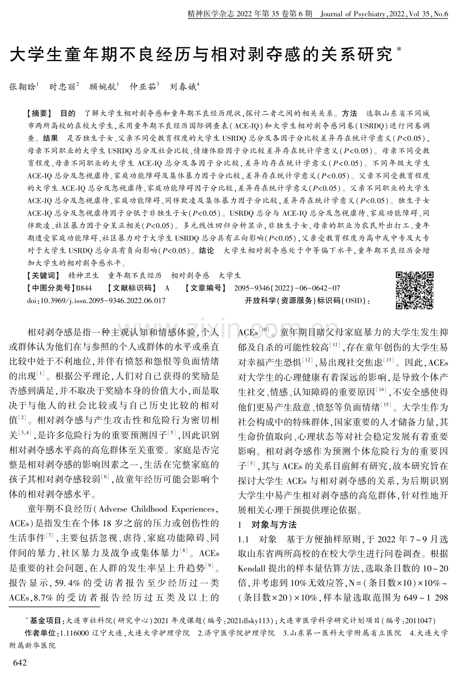 大学生童年期不良经历与相对剥夺感的关系研究.pdf_第1页