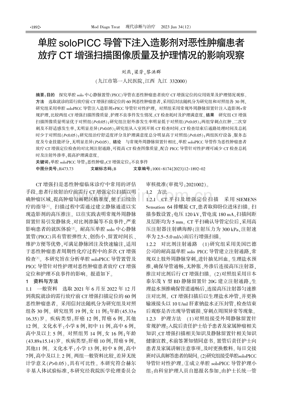 单腔soloPICC导管下注入造影剂对恶性肿瘤患者放疗CT增强扫描图像质量及护理情况的影响观察.pdf_第1页