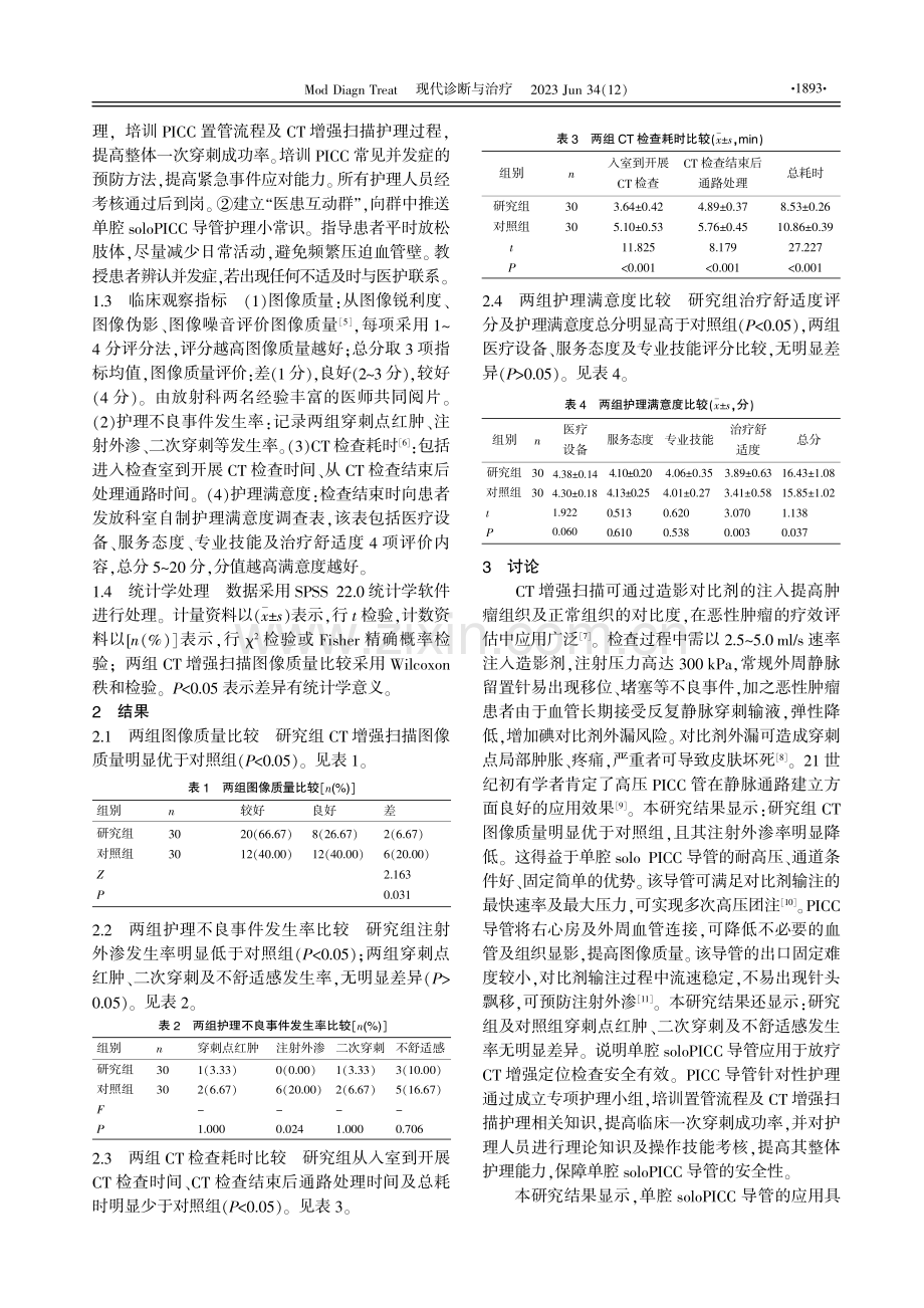 单腔soloPICC导管下注入造影剂对恶性肿瘤患者放疗CT增强扫描图像质量及护理情况的影响观察.pdf_第2页