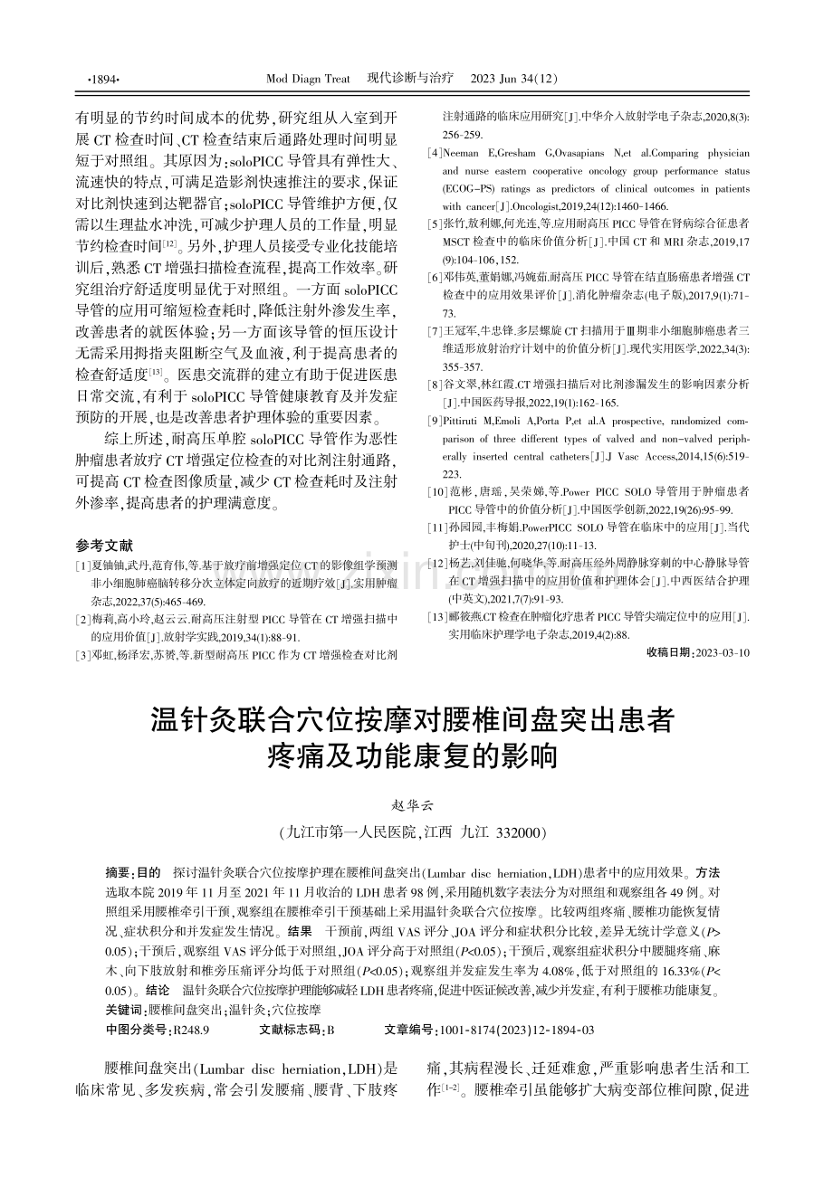 单腔soloPICC导管下注入造影剂对恶性肿瘤患者放疗CT增强扫描图像质量及护理情况的影响观察.pdf_第3页