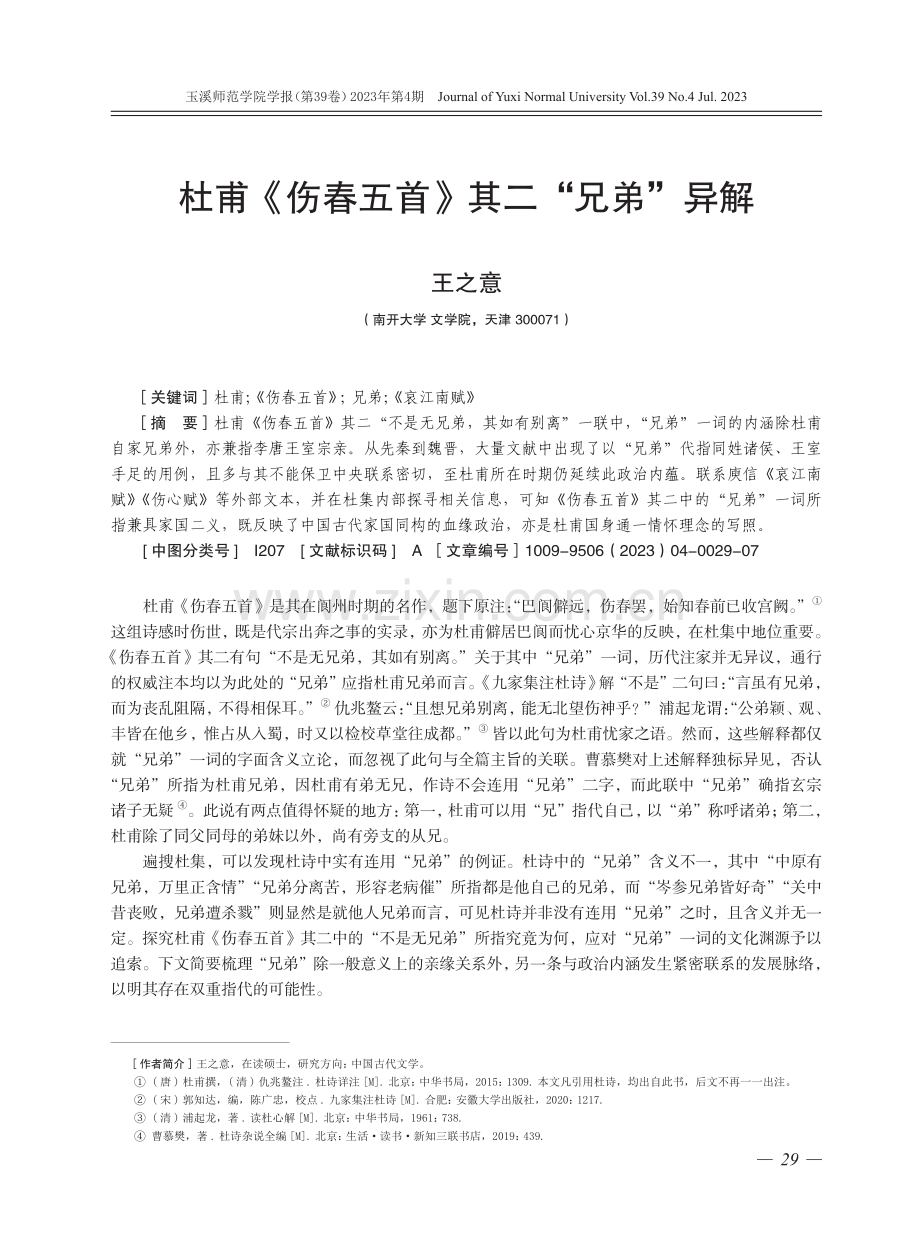 杜甫《伤春五首》其二“兄弟”异解.pdf_第1页