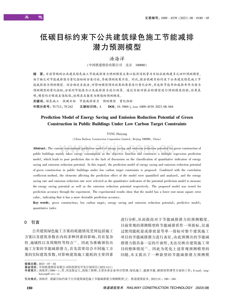 低碳目标约束下公共建筑绿色施工节能减排潜力预测模型.pdf_第1页