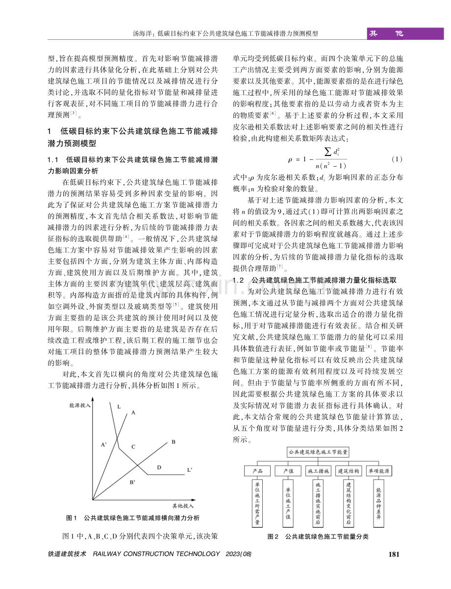 低碳目标约束下公共建筑绿色施工节能减排潜力预测模型.pdf_第2页