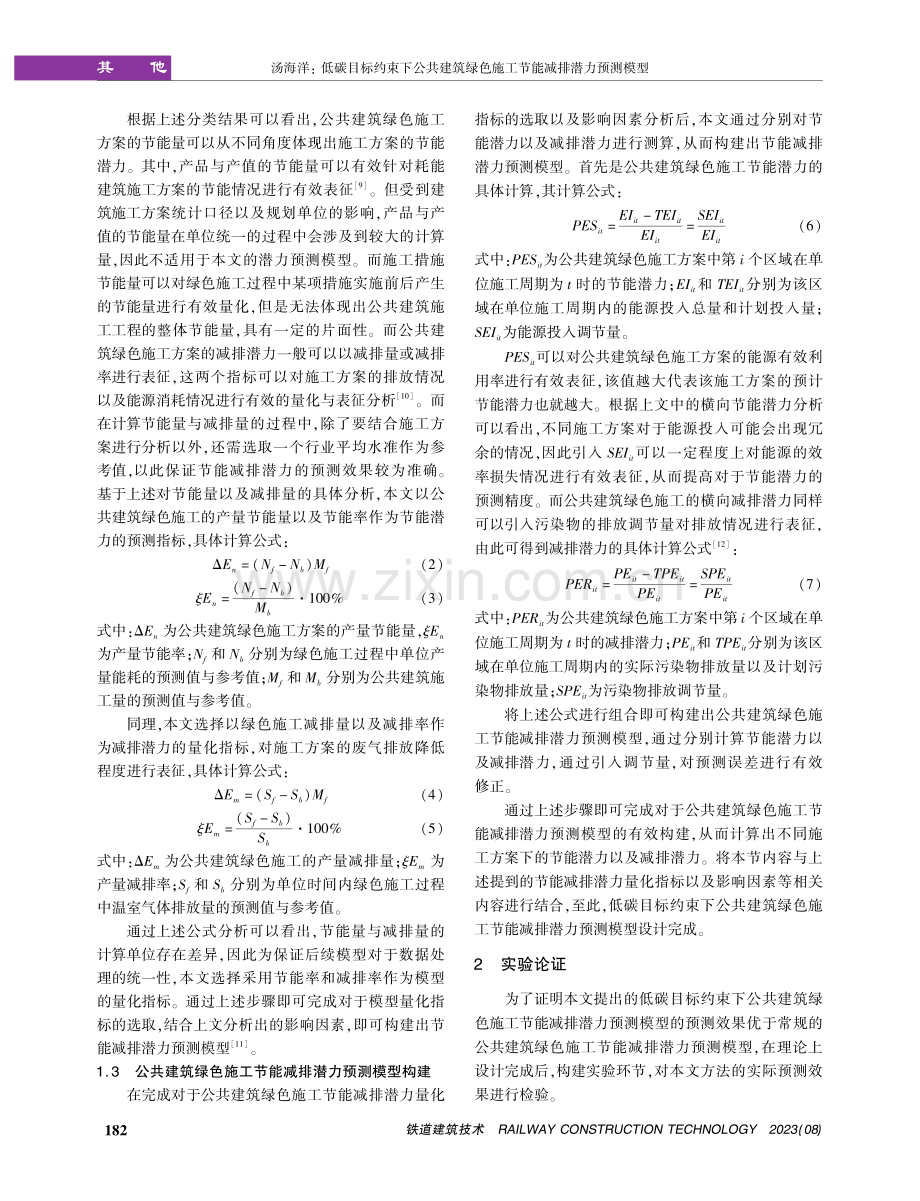 低碳目标约束下公共建筑绿色施工节能减排潜力预测模型.pdf_第3页