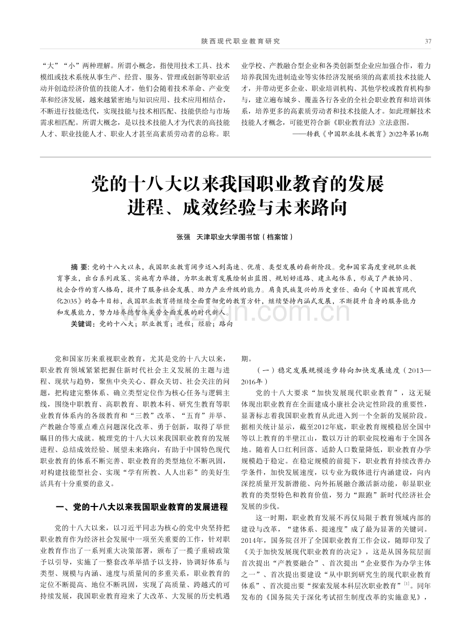 党的十八大以来我国职业教育的发展进程、成效经验与未来路向.pdf_第1页