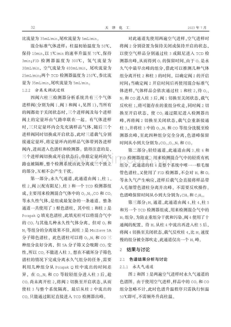 多维气相色谱法关于混合气体检测过程中阀切换时间的研究.pdf_第3页