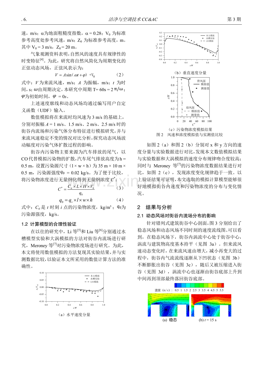 动态风场下振幅变化对街谷内空气环境的影响.pdf_第2页