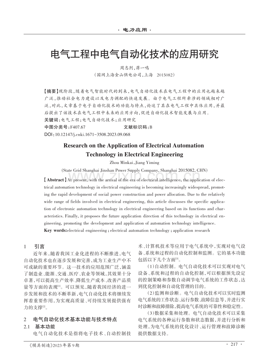 电气工程中电气自动化技术的应用研究.pdf_第1页