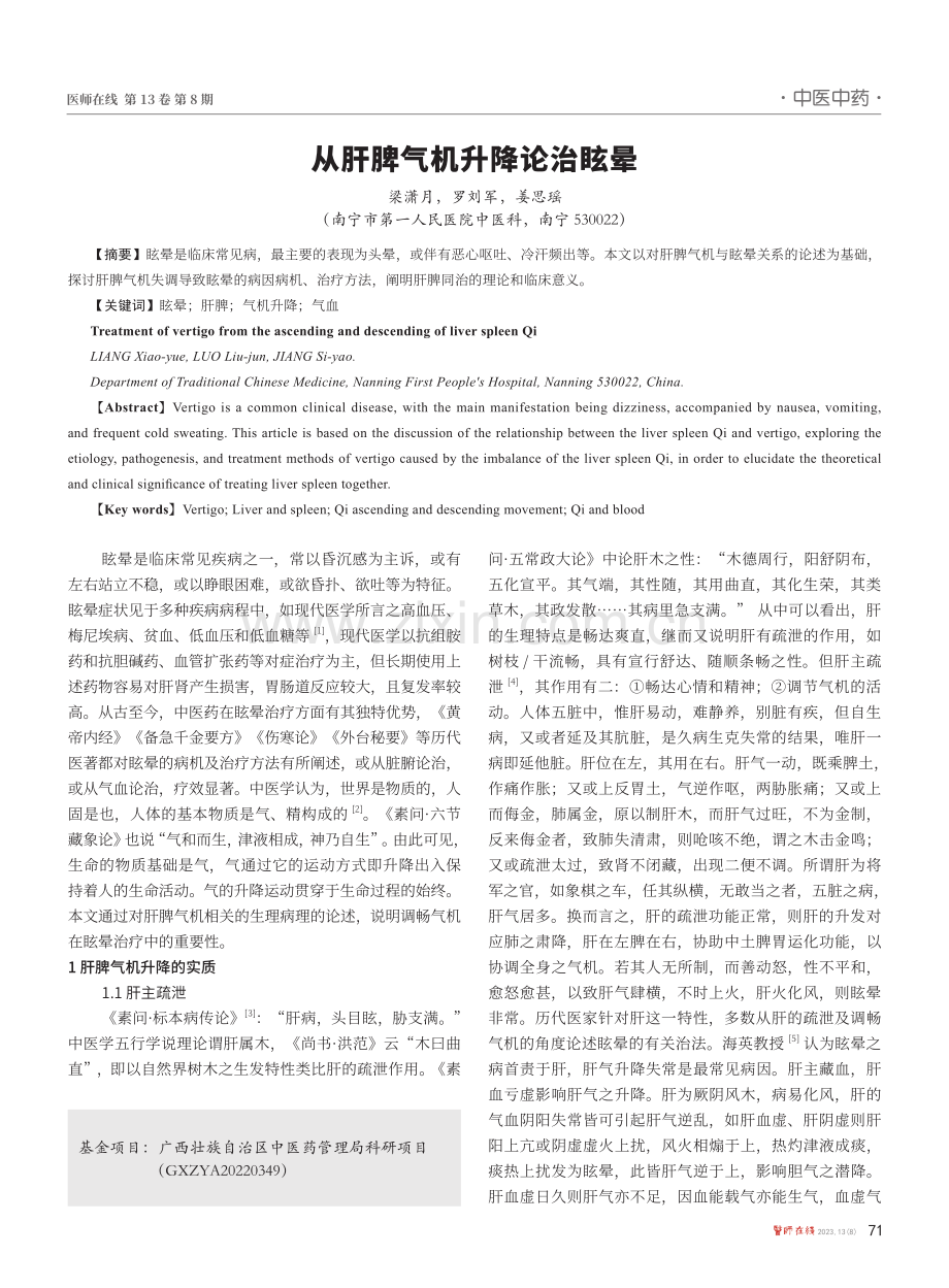 从肝脾气机升降论治眩晕.pdf_第1页