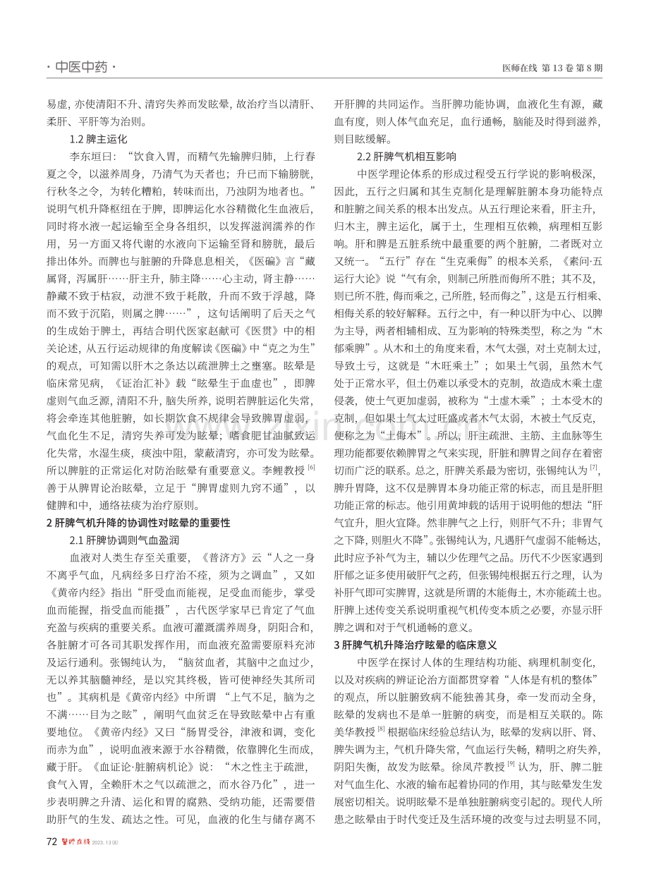 从肝脾气机升降论治眩晕.pdf_第2页