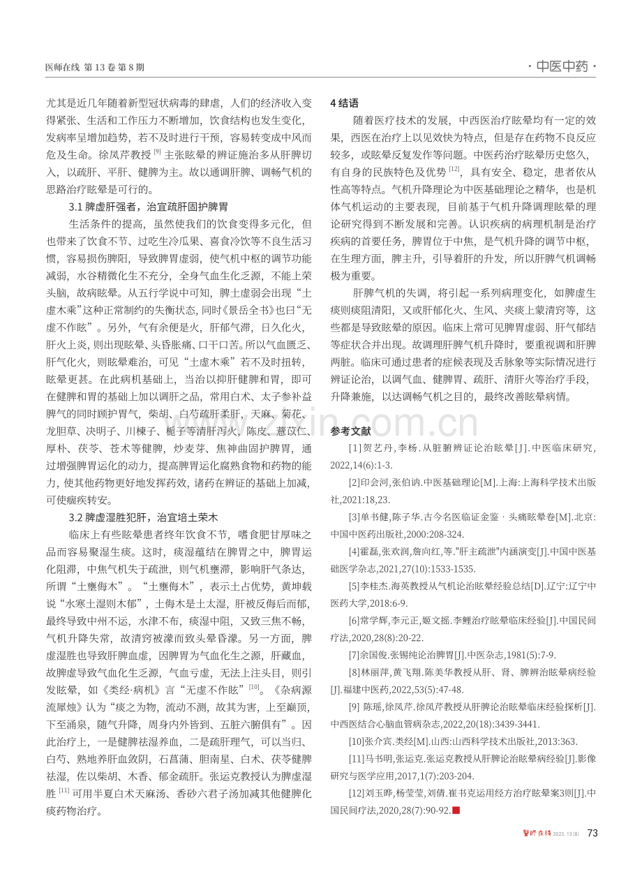 从肝脾气机升降论治眩晕.pdf_第3页