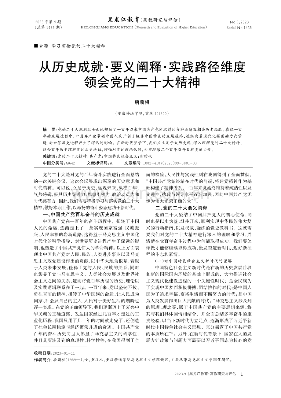 从历史成就·要义阐释·实践路径维度领会党的二十大精神.pdf_第1页