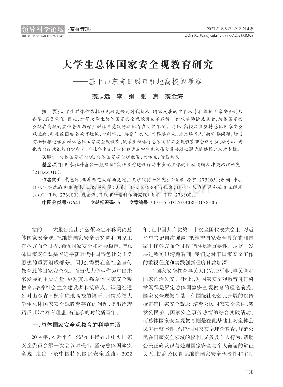 大学生总体国家安全观教育研究——基于山东省日照市驻地高校的考察.pdf_第1页