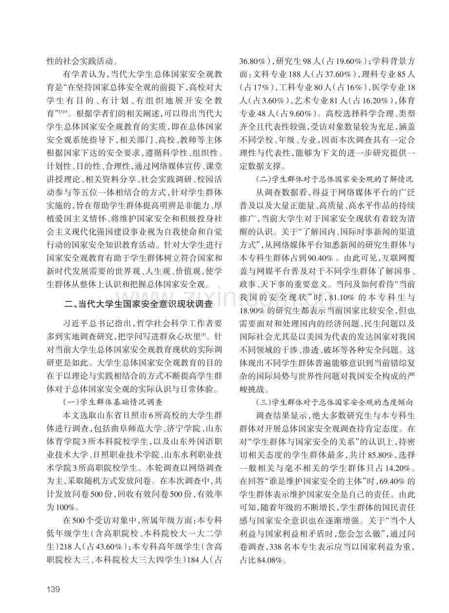 大学生总体国家安全观教育研究——基于山东省日照市驻地高校的考察.pdf_第2页