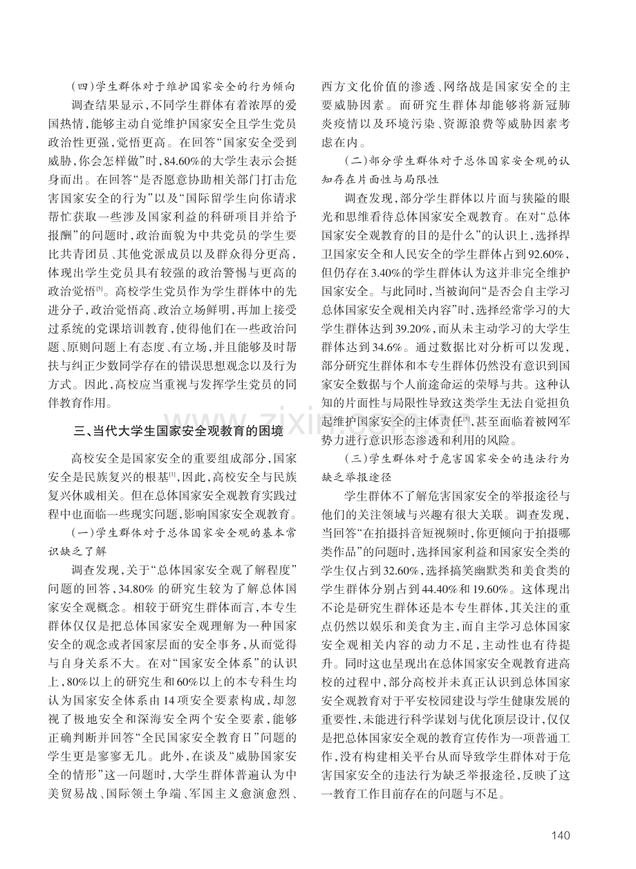 大学生总体国家安全观教育研究——基于山东省日照市驻地高校的考察.pdf_第3页