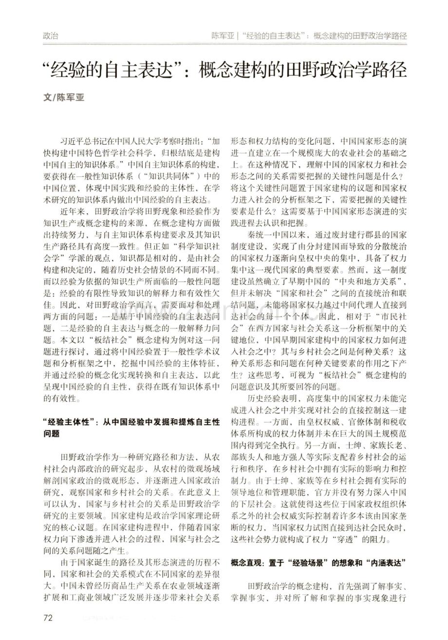 “经验的自主表达”：概念建构的田野政治学路径.pdf_第1页