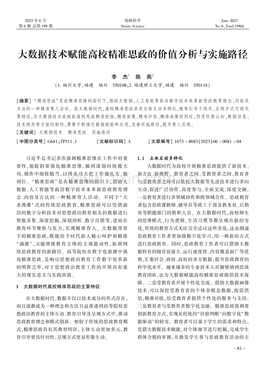 大数据技术赋能高校精准思政的价值分析与实施路径.pdf_第1页