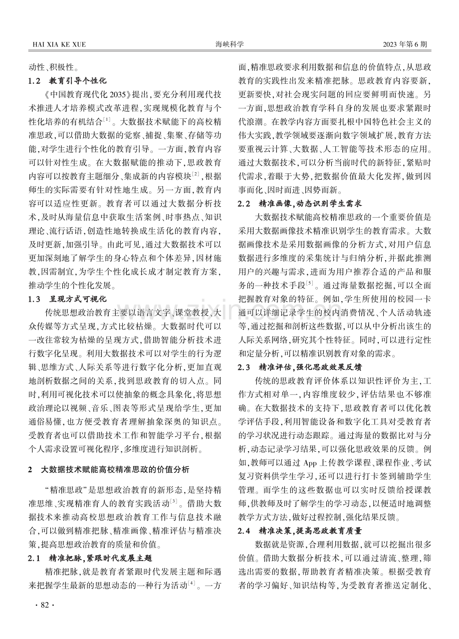 大数据技术赋能高校精准思政的价值分析与实施路径.pdf_第2页