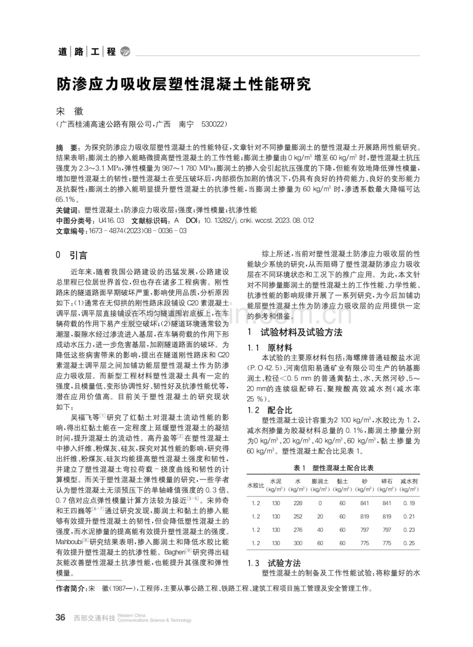 防渗应力吸收层塑性混凝土性能研究.pdf_第1页