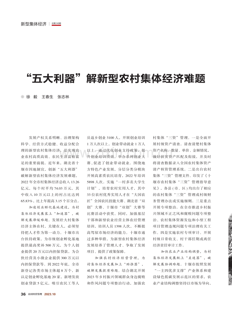 “五大利器”解新型农村集体经济难题.pdf_第1页