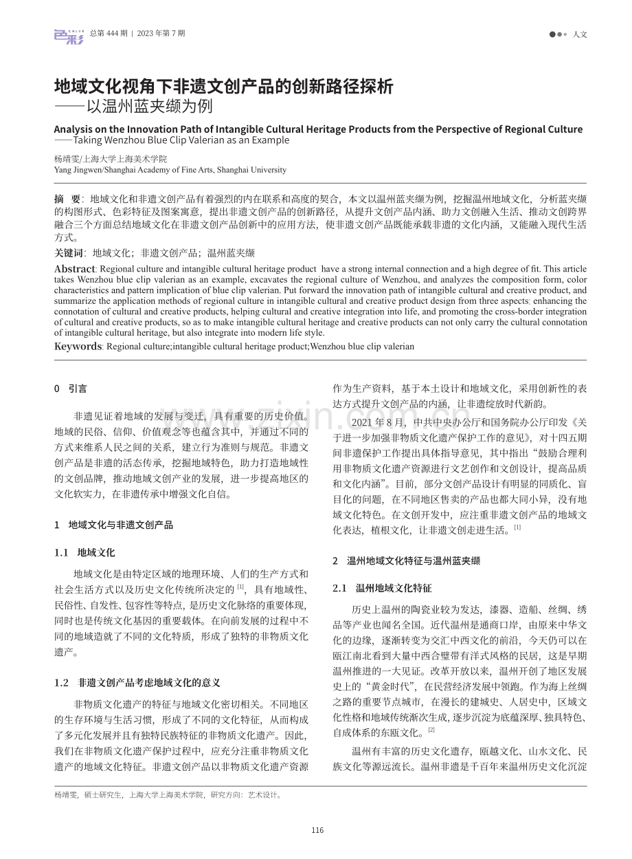 地域文化视角下非遗文创产品的创新路径探析——以温州蓝夹缬为例.pdf_第1页