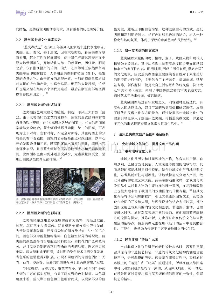 地域文化视角下非遗文创产品的创新路径探析——以温州蓝夹缬为例.pdf_第2页