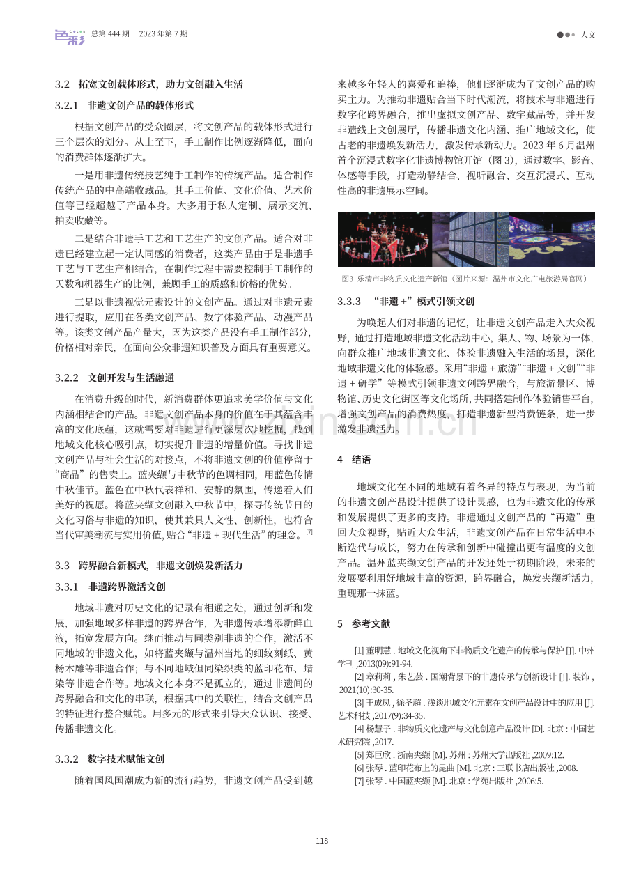 地域文化视角下非遗文创产品的创新路径探析——以温州蓝夹缬为例.pdf_第3页