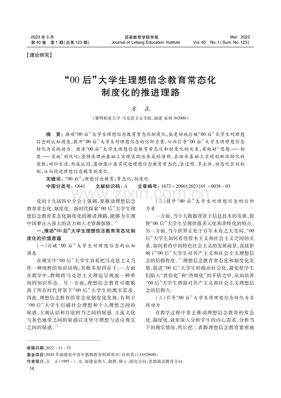 “00后”大学生理想信念教育常态化制度化的推进理路.pdf_第1页