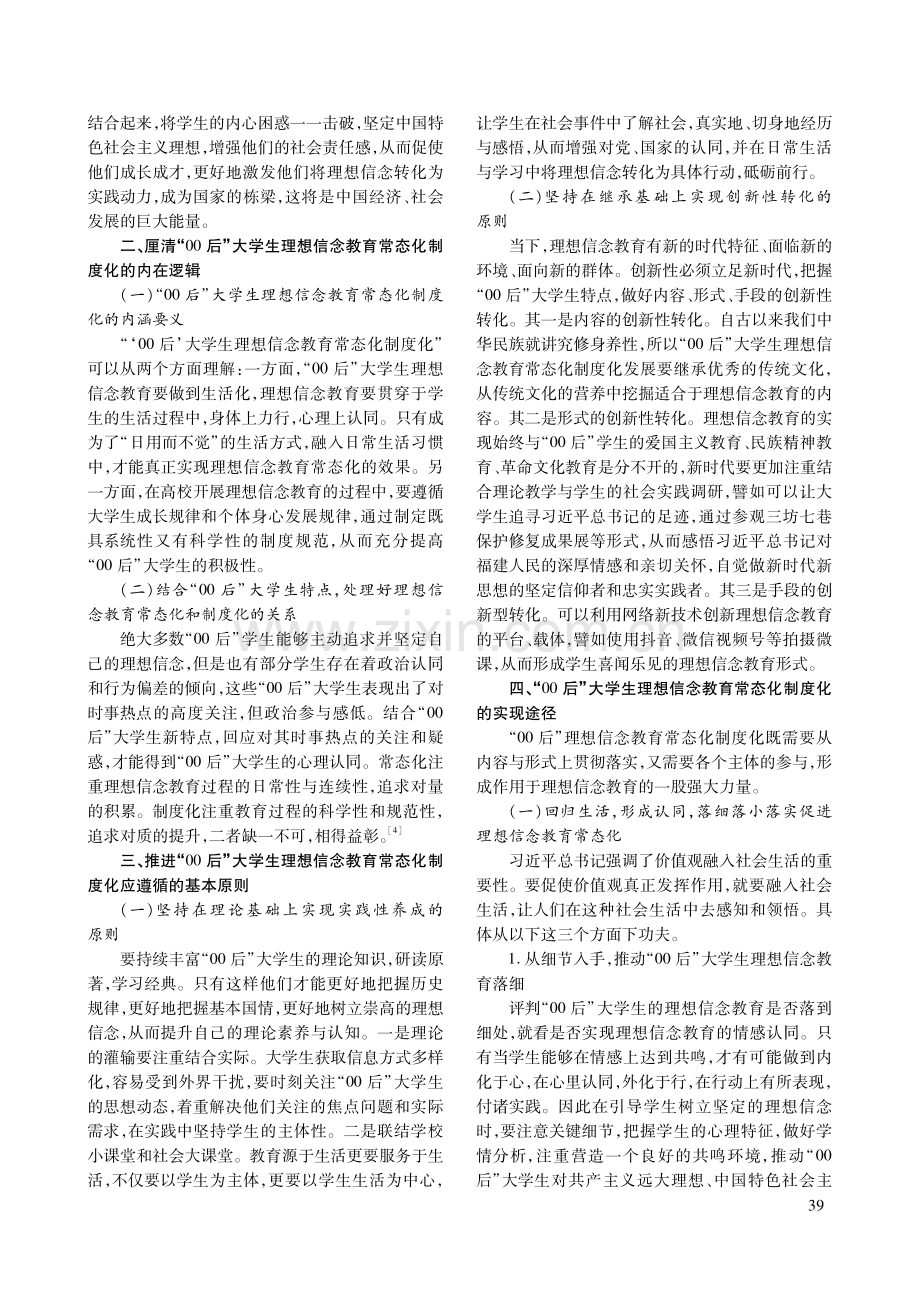 “00后”大学生理想信念教育常态化制度化的推进理路.pdf_第2页