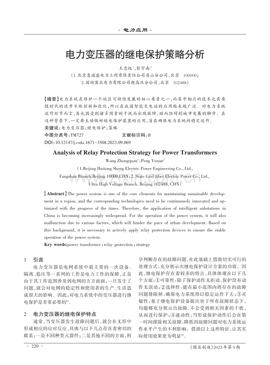 电力变压器的继电保护策略分析.pdf_第1页