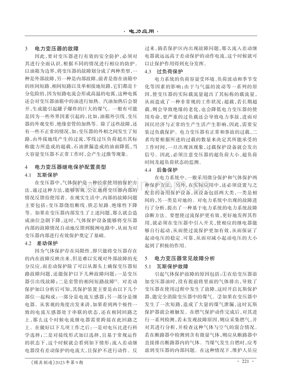 电力变压器的继电保护策略分析.pdf_第2页