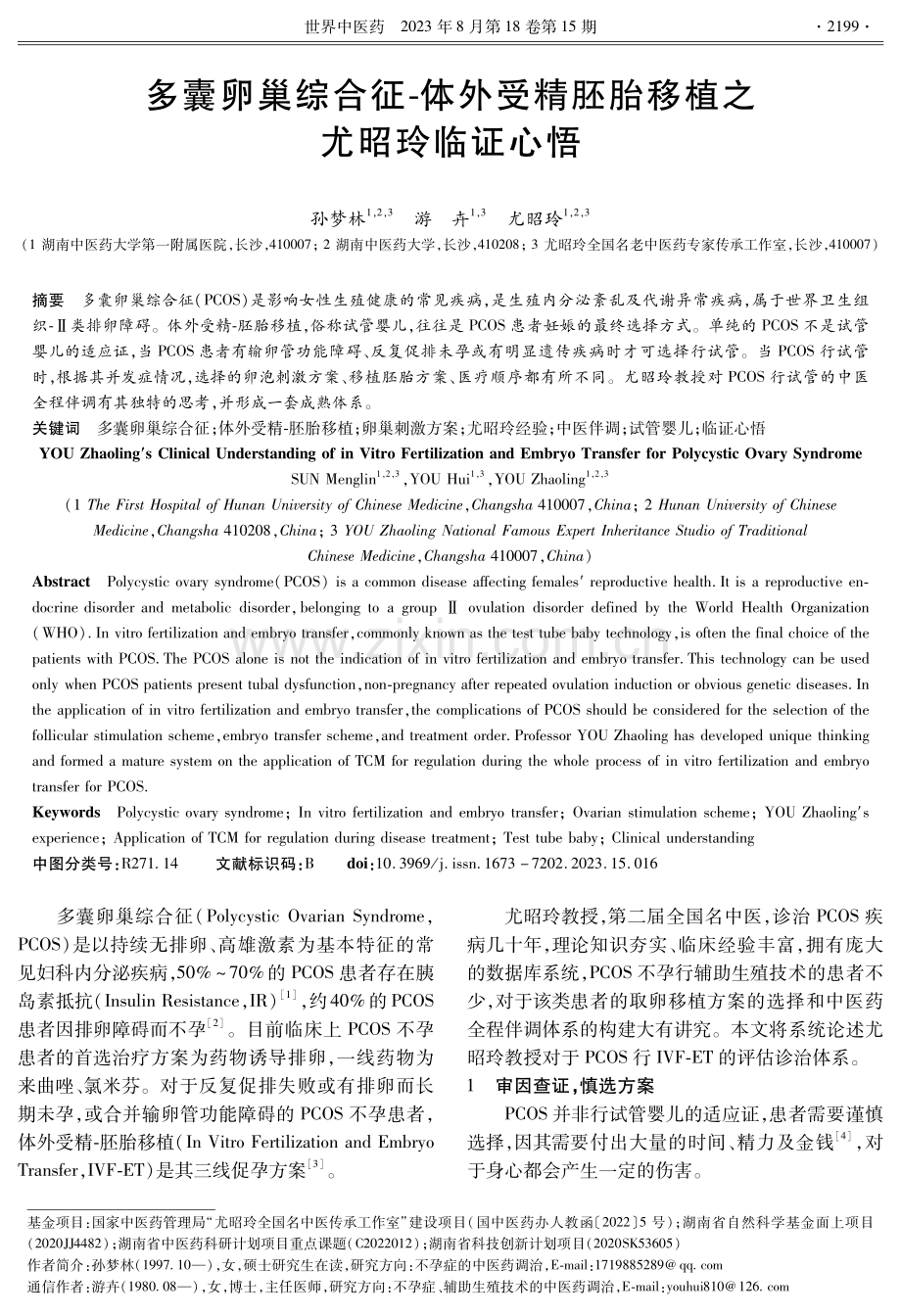 多囊卵巢综合征-体外受精胚胎移植之尤昭玲临证心悟.pdf_第1页