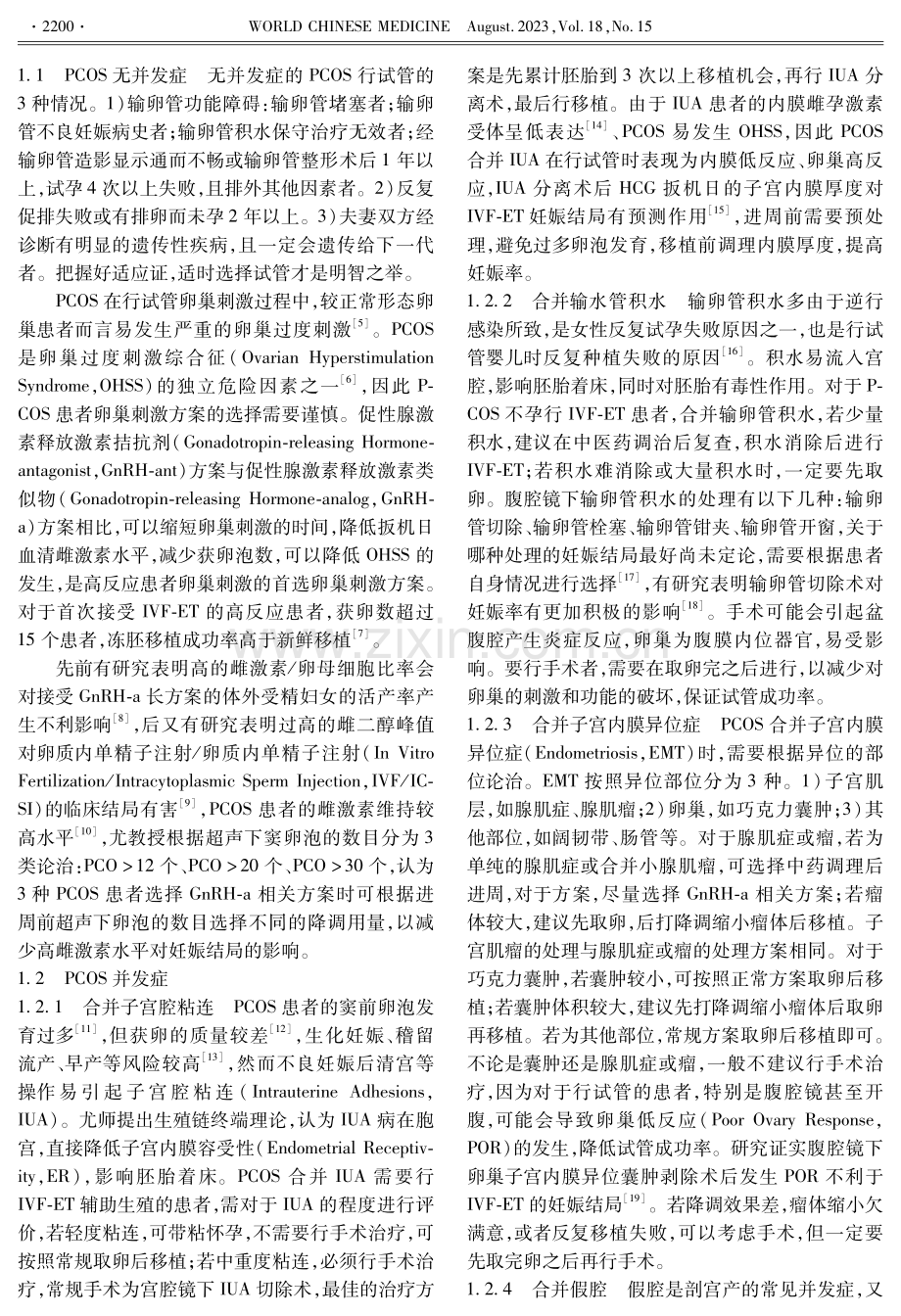 多囊卵巢综合征-体外受精胚胎移植之尤昭玲临证心悟.pdf_第2页