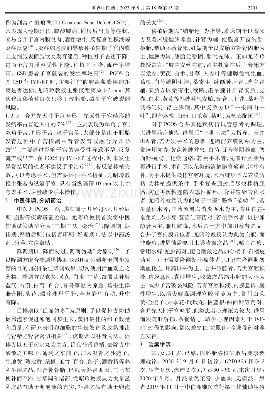 多囊卵巢综合征-体外受精胚胎移植之尤昭玲临证心悟.pdf_第3页