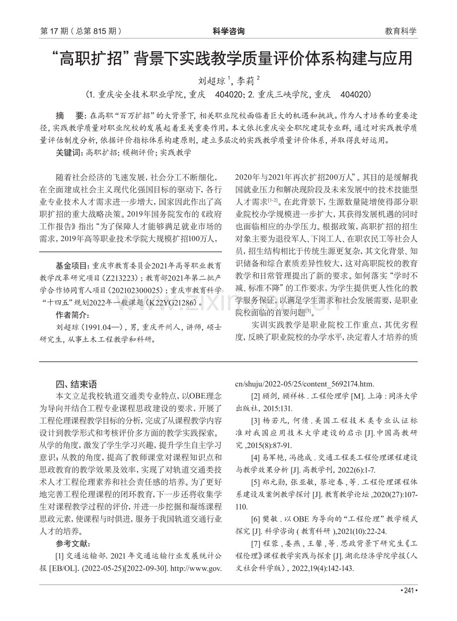 “高职扩招”背景下实践教学质量评价体系构建与应用.pdf_第1页