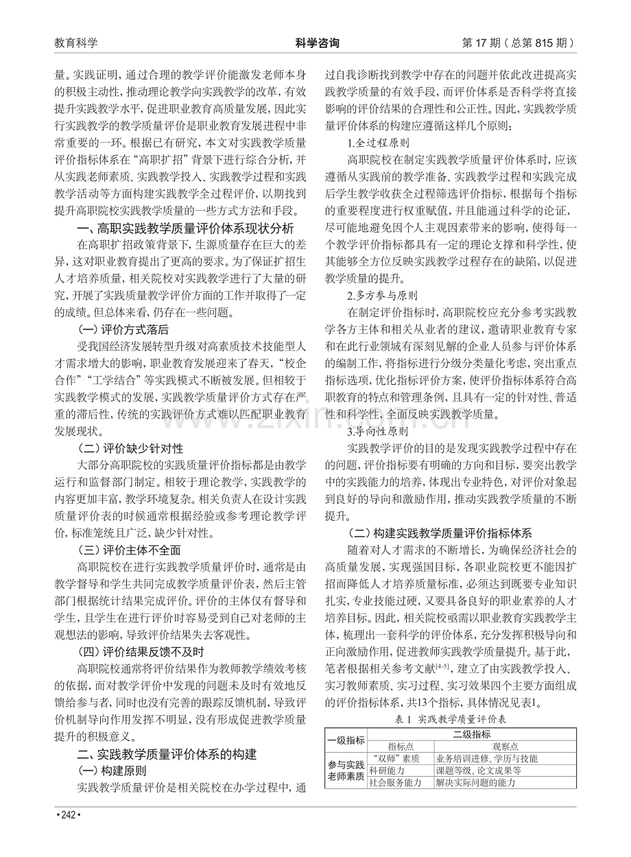 “高职扩招”背景下实践教学质量评价体系构建与应用.pdf_第2页