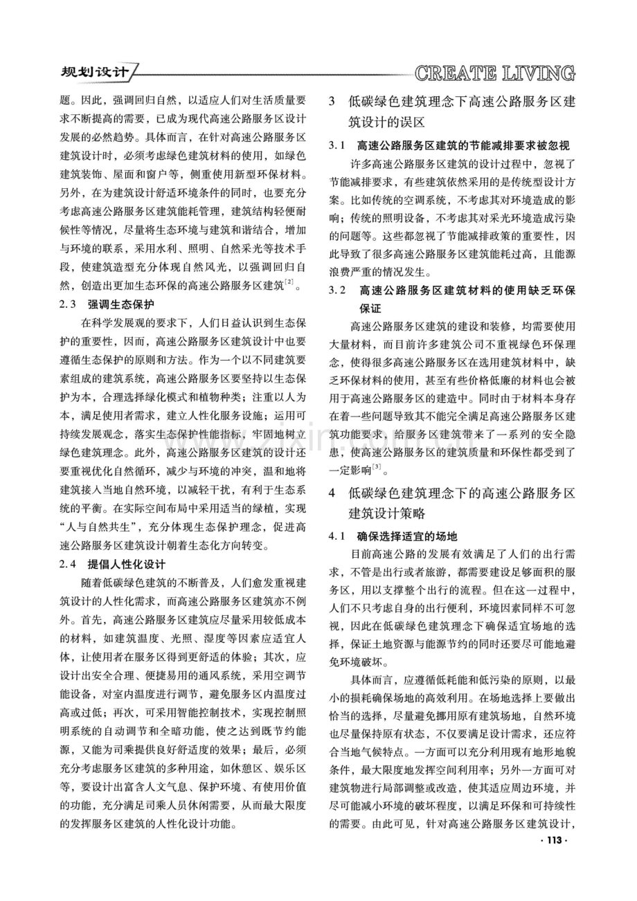 低碳绿色理念下高速公路服务区建筑设计研究.pdf_第2页