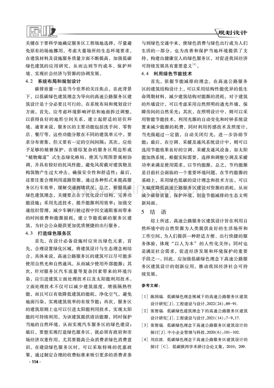 低碳绿色理念下高速公路服务区建筑设计研究.pdf_第3页