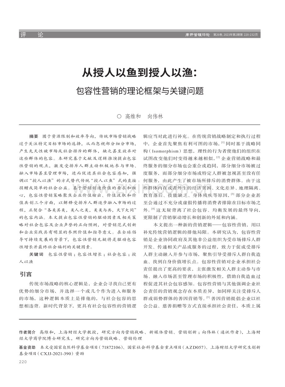 从授人以鱼到授人以渔：包容性营销的理论框架与关键问题.pdf_第1页